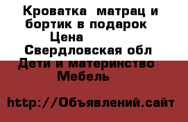 Кроватка  матрац и бортик в подарок › Цена ­ 2 000 - Свердловская обл. Дети и материнство » Мебель   